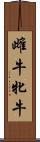 雌牛 Scroll