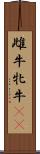 雌牛 Scroll
