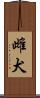 雌犬 Scroll