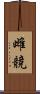 雌競 Scroll