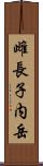 雌長子内岳 Scroll