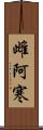 雌阿寒 Scroll