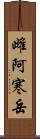 雌阿寒岳 Scroll