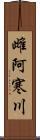 雌阿寒川 Scroll