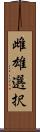 雌雄選択 Scroll