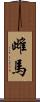 雌馬 Scroll