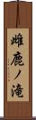 雌鹿ノ滝 Scroll