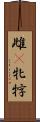 雌(P) Scroll