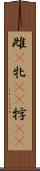 雌(P) Scroll