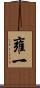 雍一 Scroll