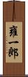 雍一郎 Scroll