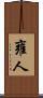 雍人 Scroll