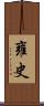 雍史 Scroll