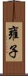 雍子 Scroll