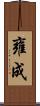 雍成 Scroll