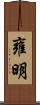 雍明 Scroll