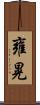 雍晃 Scroll