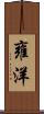雍洋 Scroll