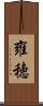 雍穂 Scroll