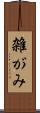 雑がみ Scroll