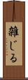 雑じる Scroll