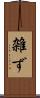 雑ず Scroll