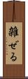 雑ぜる Scroll