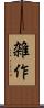 雑作 Scroll