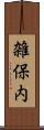 雑保内 Scroll