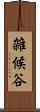 雑候谷 Scroll