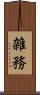 雑務 Scroll