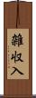 雑収入 Scroll