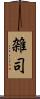 雑司 Scroll