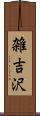 雑吉沢 Scroll