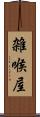 雑喉屋 Scroll