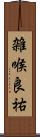 雑喉良祐 Scroll