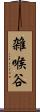 雑喉谷 Scroll