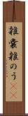 雑嚢 Scroll