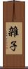 雑子 Scroll
