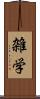 雑学 Scroll