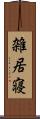 雑居寝 Scroll