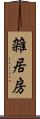 雑居房 Scroll