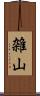 雑山 Scroll