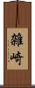 雑崎 Scroll