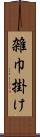 雑巾掛け Scroll