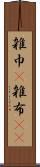 雑巾(P) Scroll
