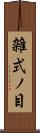 雑式ノ目 Scroll