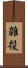 雑役 Scroll