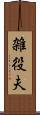 雑役夫 Scroll