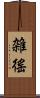 雑徭 Scroll